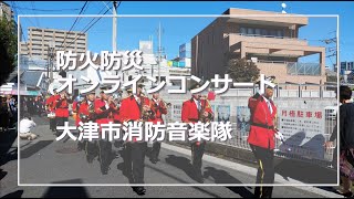 消防音楽隊と学ぶ音楽を通じた火災予防♪～大津市消防音楽隊～