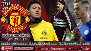 ข่าวค่ำแมนยู 21/4/63 :เป็นตัวจริงชัวร์!เรดแนปป์แนะ,ทำตามความเชื่อ!อดีตโกลดัง,แมนยูล้มแผนซื้อแมดดิสัน