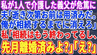 【スカッとする話】私1人で介護をし続けた義父が危篤に。夫「遺産は長男の俺のもんだし、もう嫁は用済み」義弟嫁「え？私達のよね？」→不謹慎にも醜い言い争いを始めるが、私の衝撃発言で義家族大荒れ【修羅場】