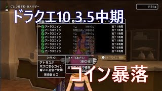 【ドラクエ10】コインボス暴落！一体何が？ 3.5中期