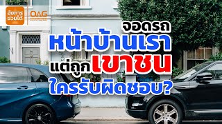 อัยการช่วยได้ ตอน จอดรถหน้าบ้านเราแล้วถูกเขาชน ใครรับผิดชอบ ?