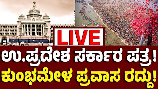 Vijay Karnataka Live : ಶಾಸಕರ ಮಹಾಕುಂಭಮೇಳ ಪ್ರವಾಸ ರದ್ದು, ಉತ್ತರ ಪ್ರದೇಶ ಸರ್ಕಾರ ಬರೆದ ಪತ್ರದಲ್ಲಿ ಏನಿದೆ?