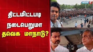 🛑திட்டமிட்டபடி நடைபெறுமா தவெக மாநாடு?