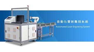 自動化雷射雕刻系統Automated Laser Engraving System