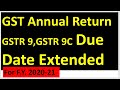 GST Annual Return GSTR 9/ GSTR 9C due date extended for FY 2020-21 #shorts