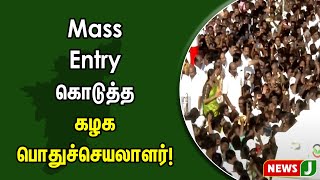 Mass Entry கொடுத்த கழக பொதுச்செயலாளர்!  EPS | Madurai | Eluchi Manadu | NewsJ