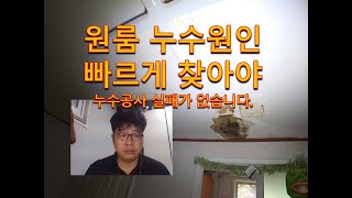 원룸 천장누수 건물에 집들이 많다 보니 누수탐지가 힘들었던 현장 일단 누수원인 찾는것도 일인 원룸건물 입니다.