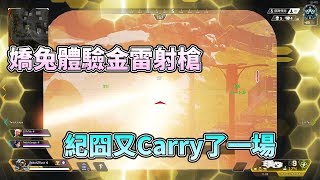 【嬌兔Apex legends精華】紀囧大腿 嬌兔隊又吃雞嚕