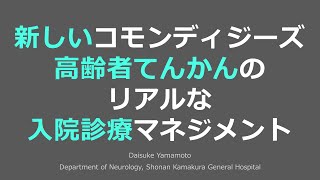 新しいコモンディジーズ　高齢者てんかんのリアルな入院診療マネジメント