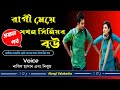 রাগী মেয়ে যখন সিনিয়র বউ | সকল পর্ব | Heart Touching Story | Abegi Valobasha