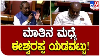 HDK ಮಾತಿಗೆ ಅಬ್ಬರಿಸಿದ Eshwarappa ನಮ್ ಪಕ್ಷದಲ್ಲೂ ಸಮಸ್ಯೆ ಇದೆ ಅಂದ್ಬುಟ್ರು | #TV9D