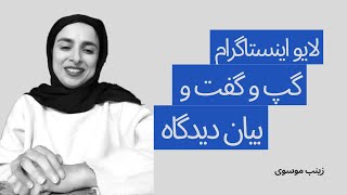 لایو گپ‌ و‌گفت و بیان دیدگاه | زینب موسوی