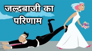 जल्दबाजी का परिणाम | #motivation #love | @rahulshawmotivation4717