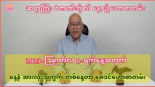 ဆရာစံဇာဏီဘို၏ 2023-ဩဂုတ်လ 8-ရက်နေ့အတွက် တစ်နေ့တာဗေဒင် #ဗေဒင်2023 #sanzarnibo #baydin #တဲ့ရော့ဗေဒင်