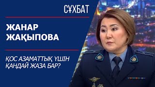 Сұхбат. Жанар Жақыпова. Қос азаматтық