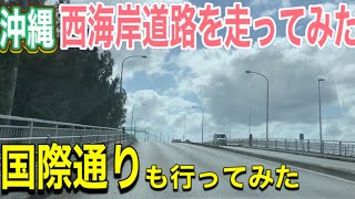 沖縄 西海岸道路を走ってみた/国際通りも走ってみた(字幕のみ)