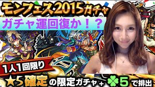 モンスト　モンフェス2015ガチャ！星５確定！★るる氏のゲーム実況★