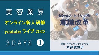 「美容業界オンライン新人研修2022 ❶　YouTubeライブ」のコピー