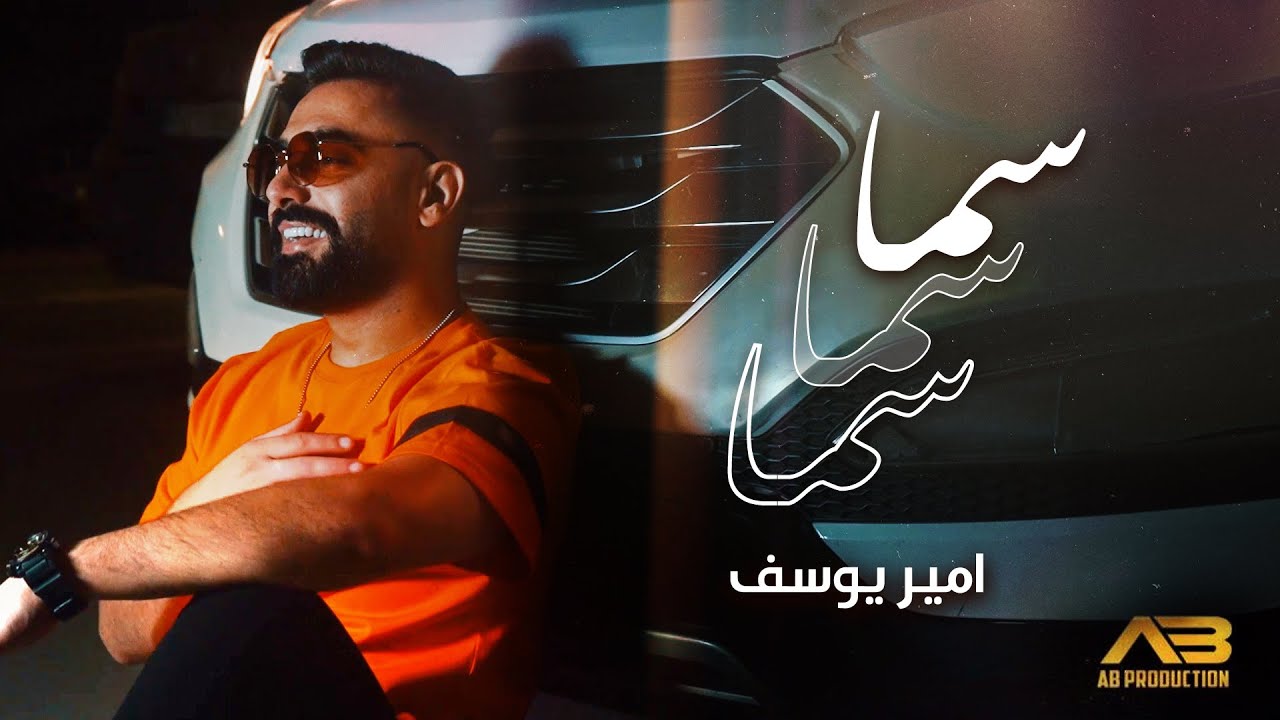 Amir Youssef Sama Sama Sama Official Music Video امير يوسف سما