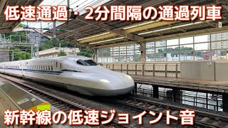 レアな低速運転、軽快なジョイント音（東海道新幹線　熱海駅）