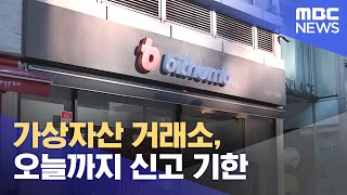 가상자산 거래소, 오늘까지 신고 기한 (2021.09.24/12MBC뉴스)