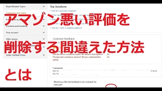Amazon悪い評価 危険度満点の削除依頼