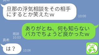 【LINE】旦那の浮気を相談してた友達が浮気相手だった→離婚してから元夫の秘密を知って後悔する勘違い略奪女が笑えるｗ【総集編】