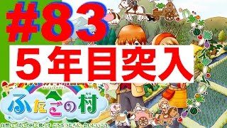 #８３　５年目突入！増築はまだ終わらない【牧場物語 ふたごの村】