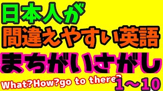 日本人が間違いやすい英語表現！徹底解説【どう思う】【今行きます】など