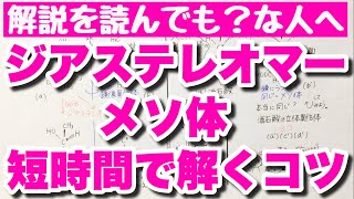 【見分け方】ジアステレオ異性体とメソ体の語呂合わせ　立体異性体の書き方のコツ　有機化学　ゴロ化学