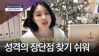 [인터뷰] 면접용 성격의 장점과 단점 골라내는 방법