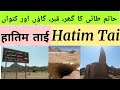 Hatim Tai Grave Hail Saudi Arabia Hatim al-Tai حاتم الطائي Hatim Palace in Tuwarin Qissa-e-Hatem-tai