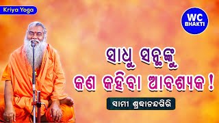 ସାଧୁ ସନ୍ଥଙ୍କୁ କଣ କହିବା ଆବଶ୍ୟକ || ସ୍ୱାମୀ ଶ୍ରଦ୍ଧାନନ୍ଦଗିରି || Kriya Yoga || WC BHAKTI