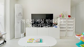 주공아파트 작은집 거실 인테리어 ㅣ 아이가있는 집 작은 변화