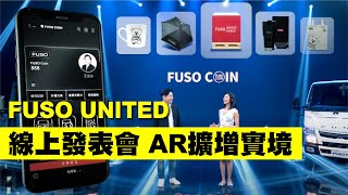 「FUSO UNITED共轉未來」 線上活動發表會!  |AR擴增實境效果|活動3D動畫製作|線上直播|線上虛擬攝影棚| 拍攝剪接 | 綠棚拍攝| ar動畫制作|虛擬實境空間