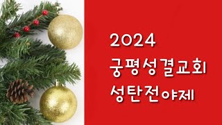 오송궁평성결교회 / 2024.12.24 / 성탄전야제축제