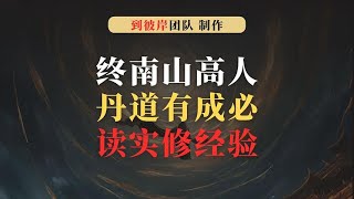 终南山高人：丹道有成必读实修经验！适合筑基期粉丝阅读！