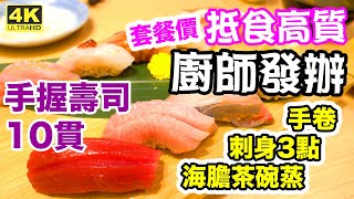 【香港美食】尖沙咀 Omakase 高質平食 廚師發辦 日本 壽司 刺身 海膽 活帆立貝 大拖羅 鮨樂 | 電子消費券 新聞 香港好去處 吃喝玩樂