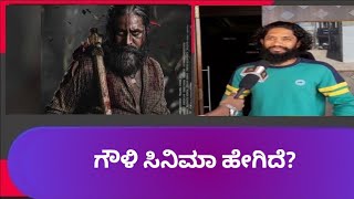 Gowli||ಗೌಳಿ||Movie Theatre Response||Public Review||talk||Tumkur||