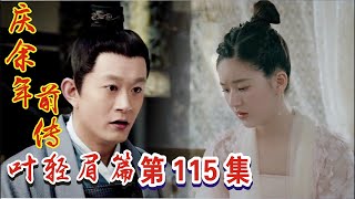 庆余年前传《叶轻眉篇》第115集：实验室救不了陈萍萍，陈萍萍瘫痪！