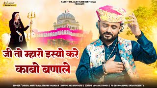 Karni Mata Song 2024 | जी तो‌ म्हारो इस्यो करे‌ काबो बणाले | Amrit Rajasthani |Jee To Mharo Isyo Kre