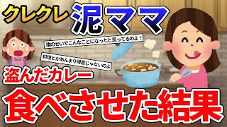 「今日はカレーパーティーよ！」→泥ママがカレーを盗み、泥子に食べさせた結果…