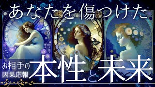 【因果応報】あなたを傷つけた あの人の本性と未来【忖度一切なし♢本格タロット】