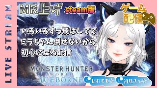 【モンハンアイスボーン】steam版参加型！今日も今日とてMR上げ！【monsterhunter】 YouTubeと同時配信中