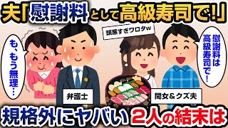 夫「慰謝料は高級寿司でどう？」間女「よかったね」→私と弁護士は笑いが止まらなくなって…【2ch修羅場／ゆっくり解説】