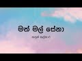 Math Mal Sena(මත් මල් සේනා) by Kasun Kalhara - Lyric Video by The Lyricist