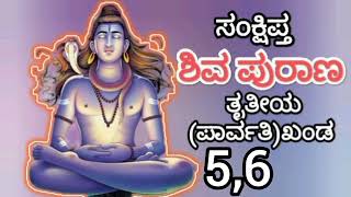 Sankshipta Shiva Purana in Kannada/ಸಂಕ್ಷಿಪ್ತ ಶಿವ ಪುರಾಣ ಅಧ್ಯಾಯ -5,6 ರುದ್ರ ಸಂಹಿತೆ ತೃತೀಯ ಖಂಡ