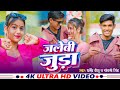 VIDEO ! जलेबी जुड़ा ! Jalebi Juda ! Dharminder Deeshu, chandani Singh Song 2024