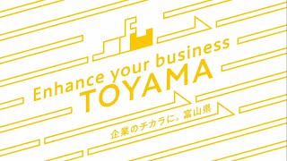 【富山県立地環境PR動画】Enhance your business TOYAMA