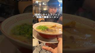 昭和にタイムスリップ 究極の豚骨ラーメン